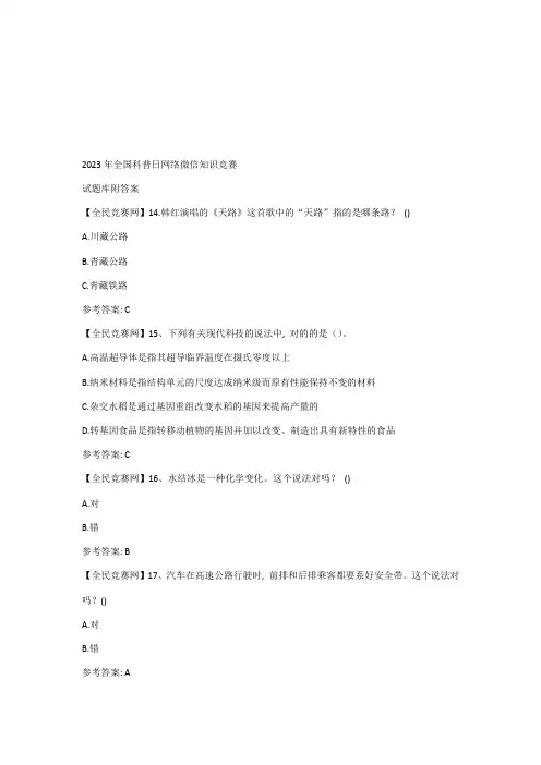 2023年全国科普日网络微信知识竞赛试题附答案