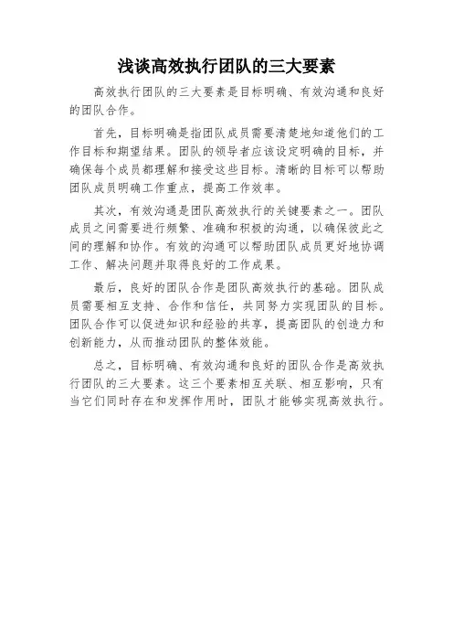 高效执行团队的三大要素