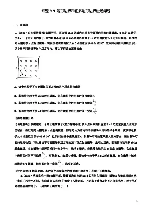 高考物理二轮复习考点第九章磁场专题矩形边界和正多边形边界磁场问题