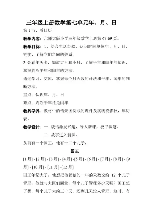 新北师大版小学数学三年级上册《七 年、月、日：看日历》 公开课教案_2