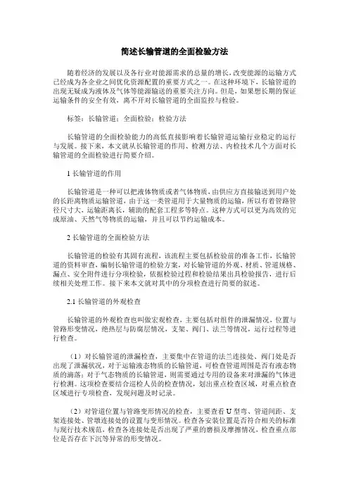 简述长输管道的全面检验方法
