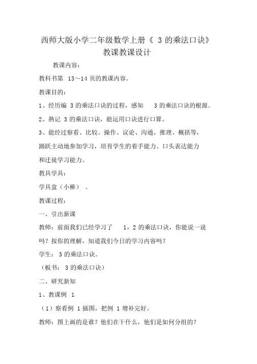 西师大版小学二年级数学上册《3的乘法口诀》教学教案