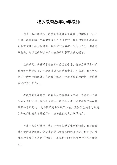 我的教育故事小学教师