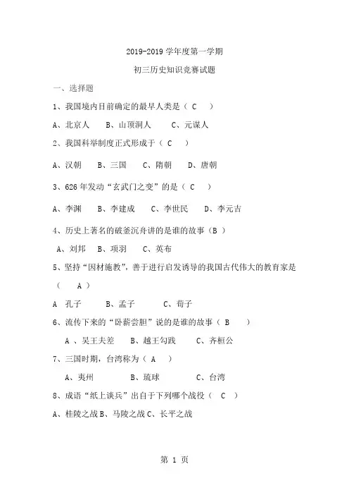 初三历史知识竞赛-11页文档资料