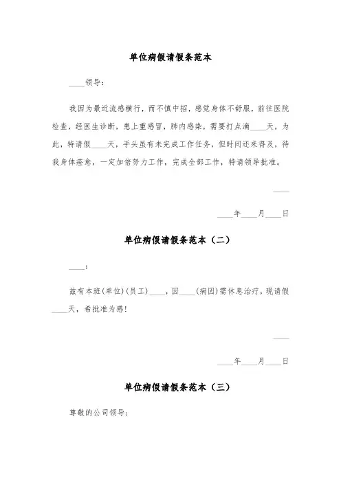 单位病假请假条范本（五篇）