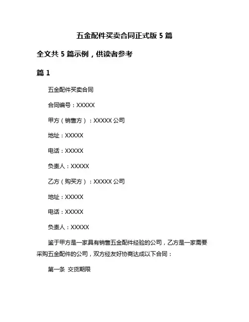 五金配件买卖合同正式版5篇
