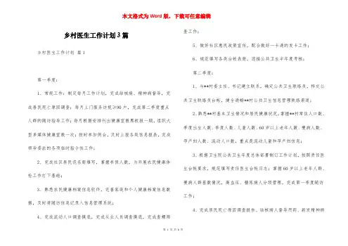 乡村医生工作计划3篇_3