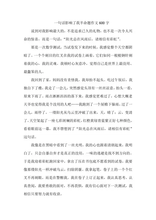 一句话影响了我半命题作文600字