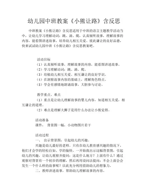 幼儿园中班教案《小熊让路》含反思