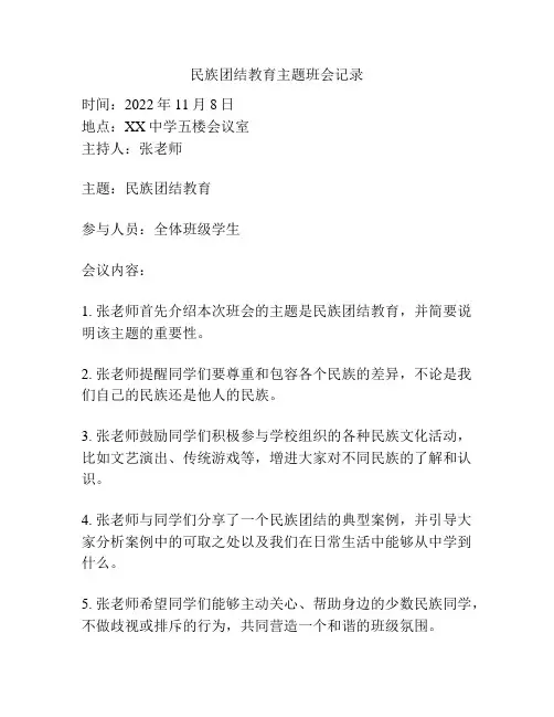 民族团结教育主题班会记录