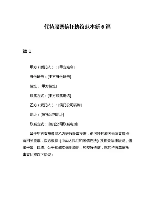 代持股票信托协议范本新6篇