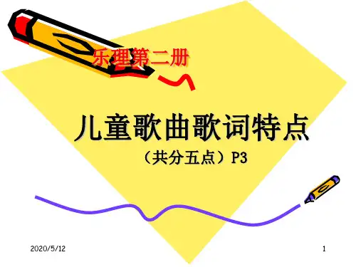 1、儿歌歌词特点