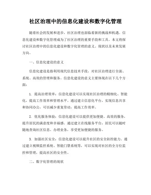 社区治理中的信息化建设和数字化管理