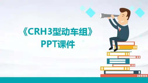 《CRH3型动车组》课件