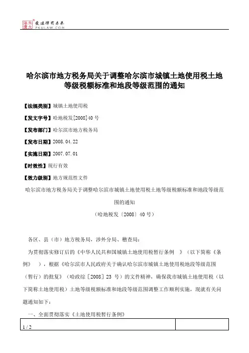 哈尔滨市地方税务局关于调整哈尔滨市城镇土地使用税土地等级税额