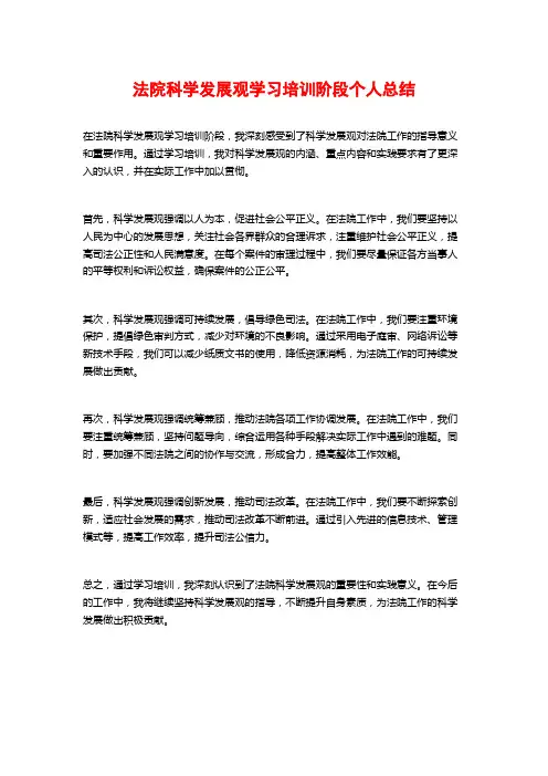 法院科学发展观学习培训阶段个人总结