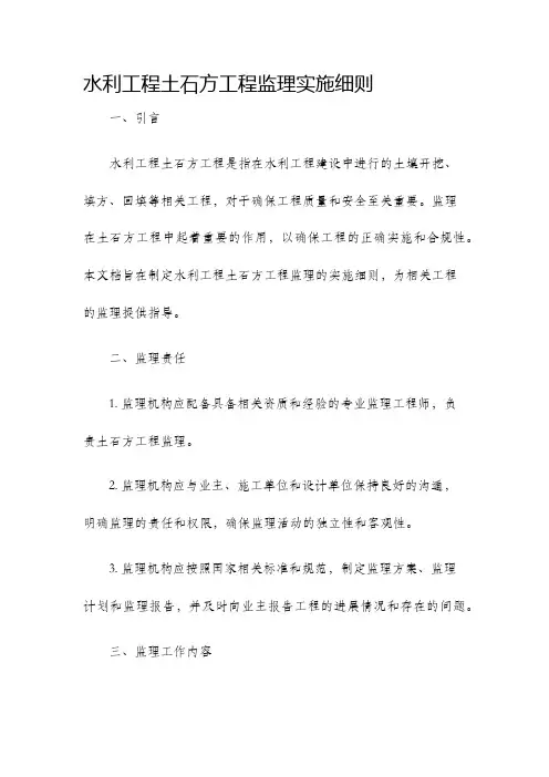水利工程土石方工程监理实施细则