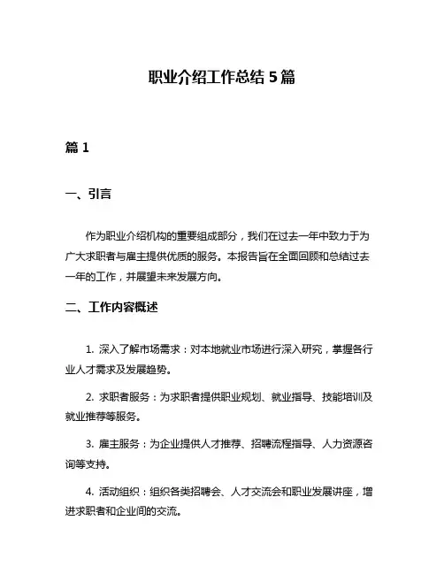 职业介绍工作总结5篇