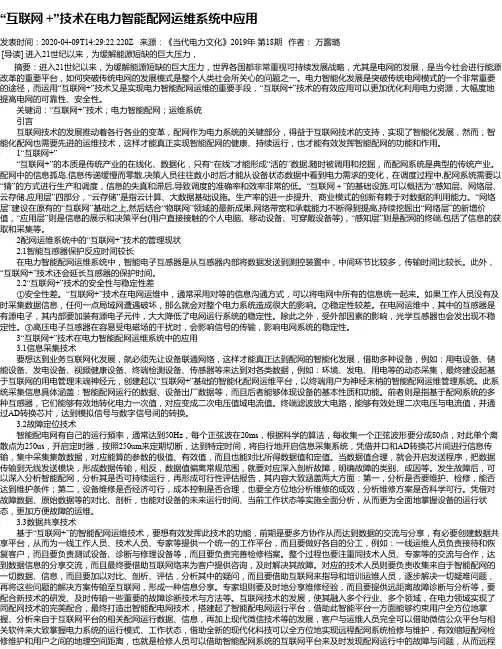 “互联网 +”技术在电力智能配网运维系统中应用