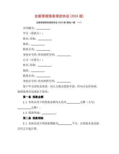 全新借据借条借款协议(2024版)4篇