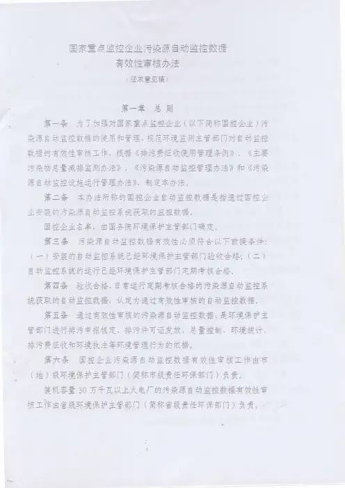 国家重点监控企业污染源自动监控数据有效性审核办法
