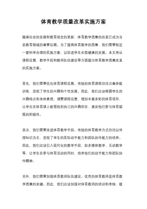 体育教学质量改革实施方案