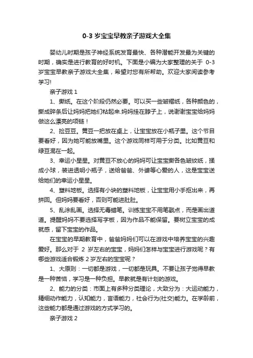 0-3岁宝宝早教亲子游戏大全集