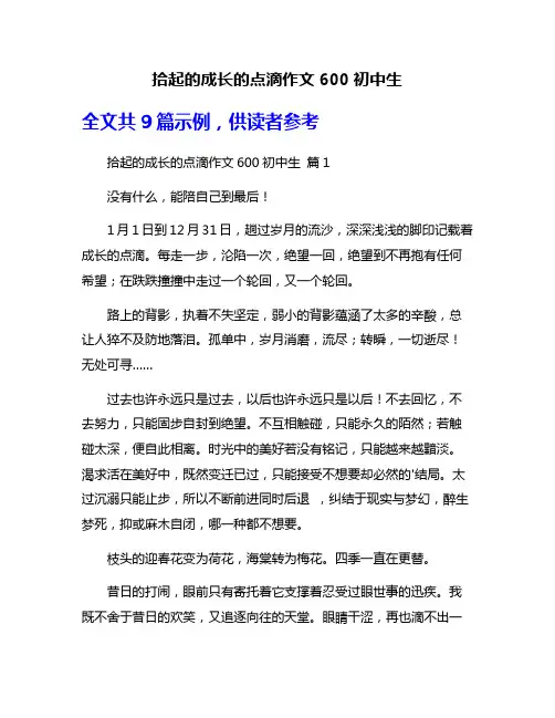 拾起的成长的点滴作文600初中生