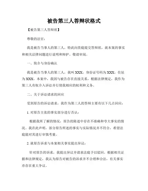 被告第三人答辩状格式