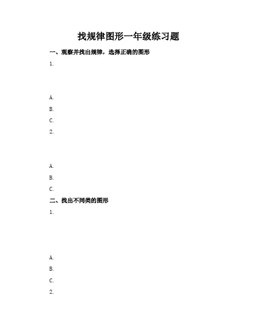 找规律图形一年级练习题