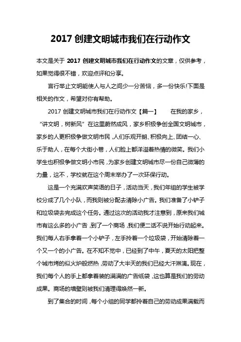 2017创建文明城市我们在行动作文