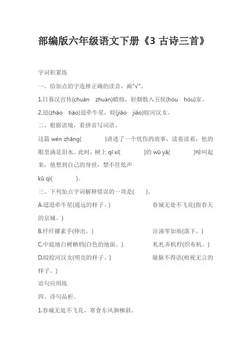 部编版六年级语文下册《3古诗三首》同步测试练习题(含答案解析)