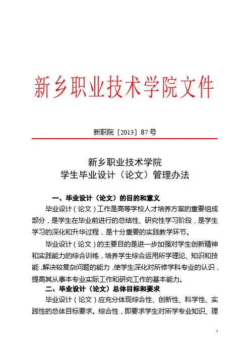 新乡职业技术学院 学生毕业设计(论文)管理办法