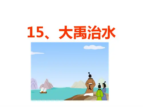 部编版ppt《大禹治水》上课课件1
