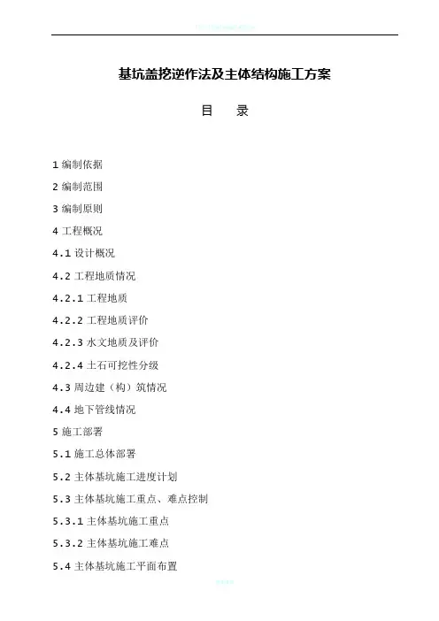 基坑盖挖逆作法及主体结构施工方案