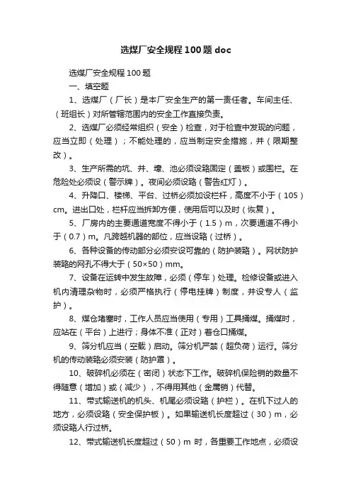 选煤厂安全规程100题doc