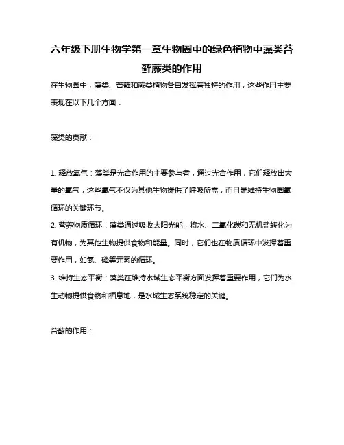 六年级下册生物学第一章生物圈中的绿色植物中藻类苔藓蕨类的作用
