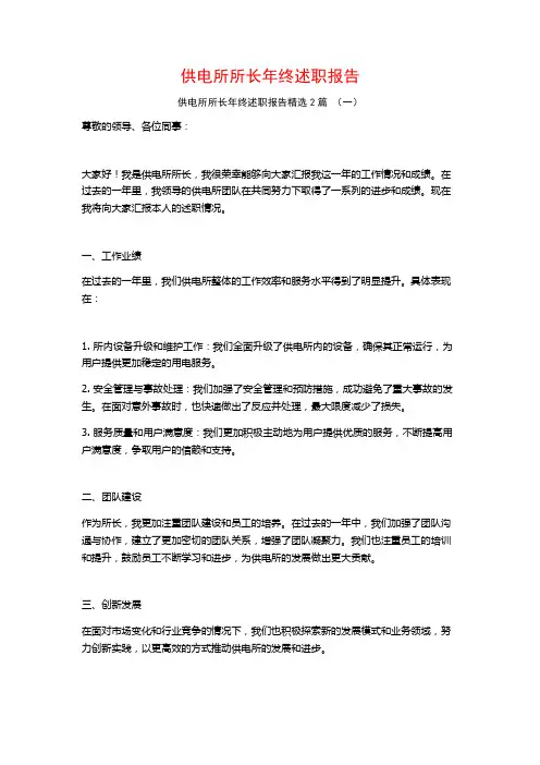 供电所所长年终述职报告2篇