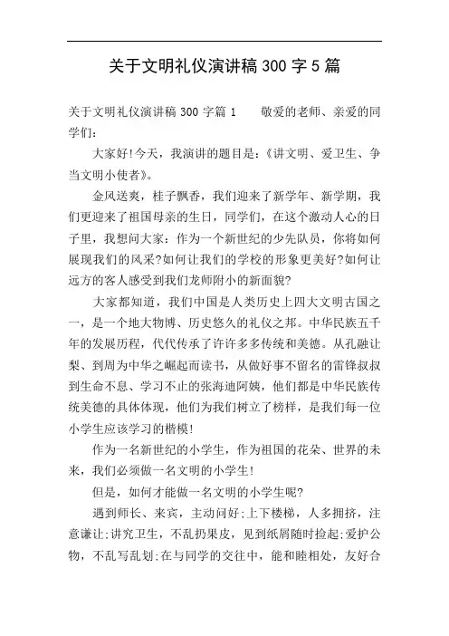 关于文明礼仪演讲稿300字5篇