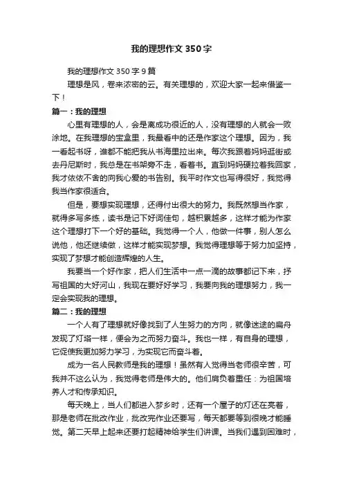 我的理想作文350字9篇