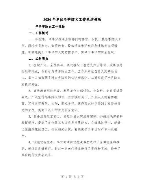 2024年单位冬季防火工作总结模版(2篇)