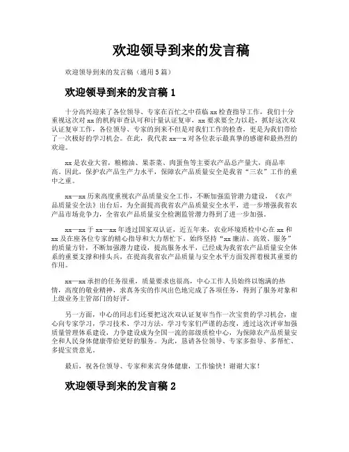 欢迎领导到来的发言稿