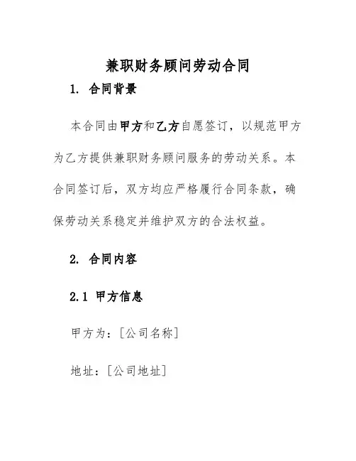 2025年兼职财务顾问劳动合同