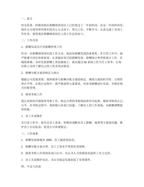 薪酬绩效岗个人工作总结