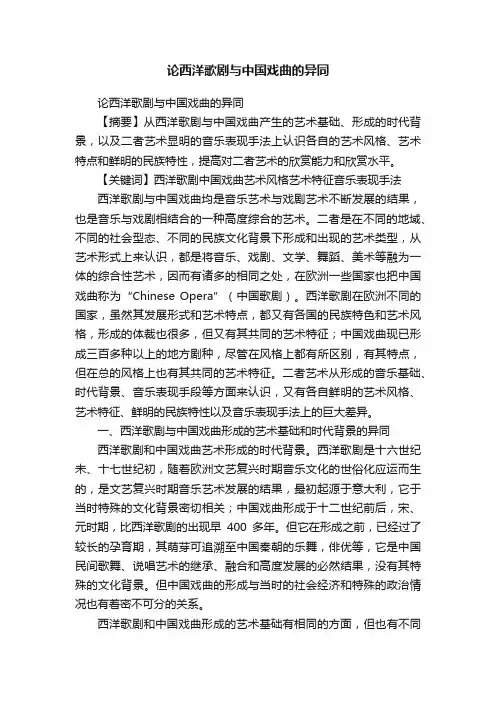 论西洋歌剧与中国戏曲的异同
