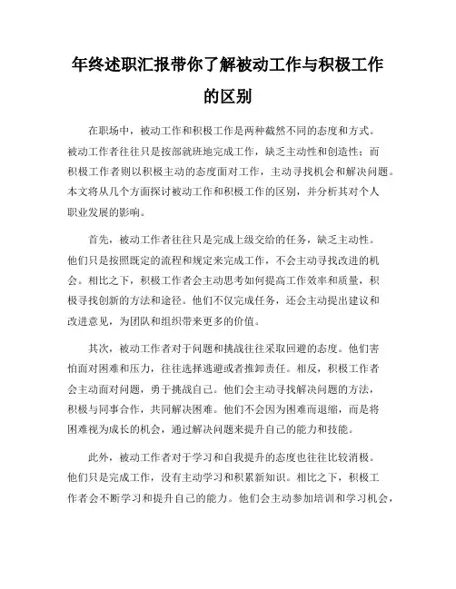年终述职汇报带你了解被动工作与积极工作的区别