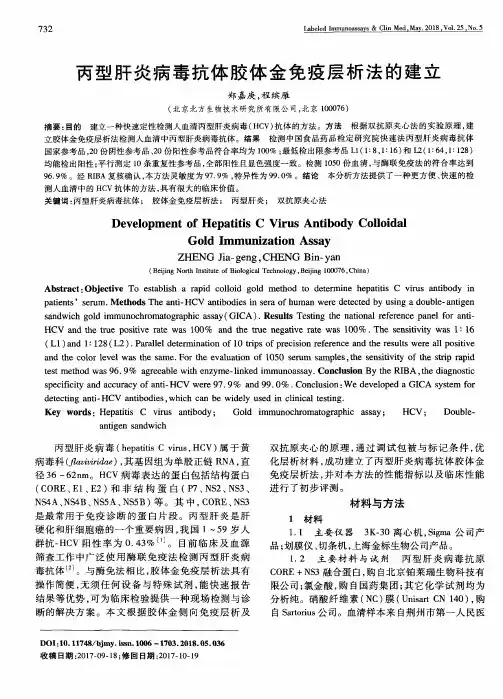 丙型肝炎病毒抗体胶体金免疫层析法的建立