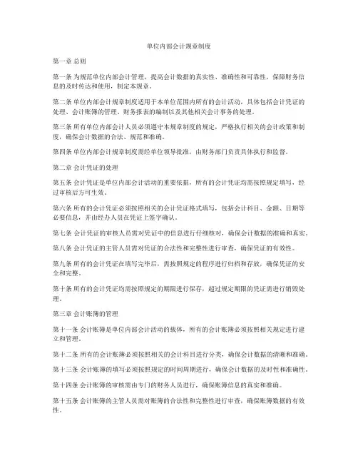 单位内部会计规章制度