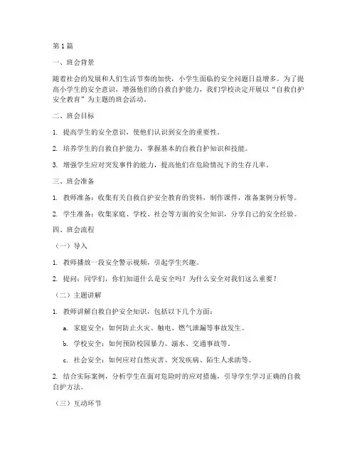 自救自护安全教育主题班会小学(2篇)