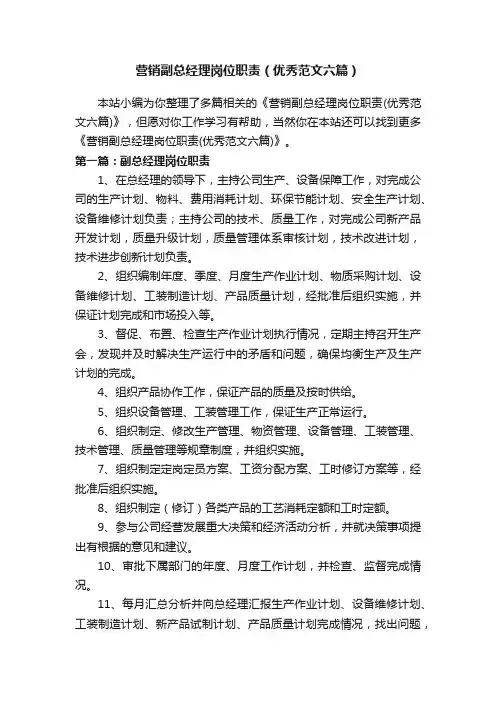 营销副总经理岗位职责（优秀范文六篇）